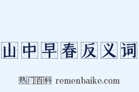 山中早春反义词是什么意思的图片